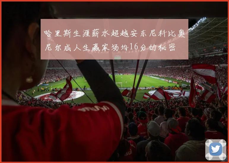 哈里斯生涯薪水超越安东尼科比奥尼尔成人生赢家场均16分的秘密
