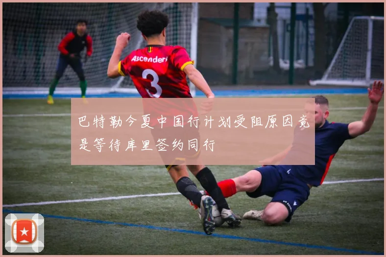 巴特勒今夏中国行计划受阻原因竟是等待库里签约同行