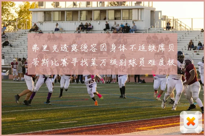 弗里克透露德容因身体不适缺席贝蒂斯比赛寻找莱万级别球员难度极大