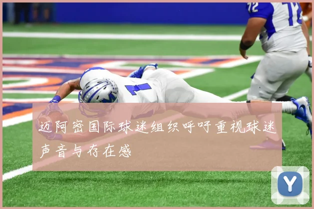 迈阿密国际球迷组织呼吁重视球迷声音与存在感