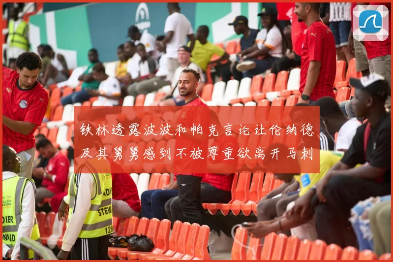 铁林透露波波和帕克言论让伦纳德及其舅舅感到不被尊重欲离开马刺