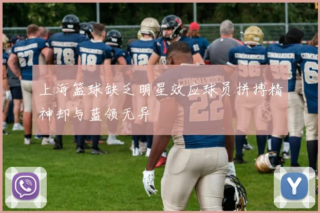 上海篮球缺乏明星效应球员拼搏精神却与蓝领无异